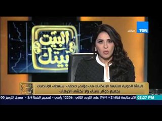 البيت بيتك - البعثة الدولية لمتابعة الانتخابات "سنغطى الانتخابات بجميع دوائر سيناء ولا نخشى الارهاب"