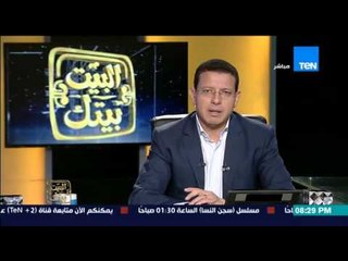 البيت بيتك -  عمرو عبد الحميد" اول ازمة بين الحكومة و البرلمان على منصب امين النواب "