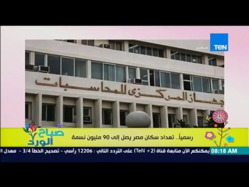 صباح الورد - رسمياً .. تعداد مصر يصل إلى 90 ملي...
