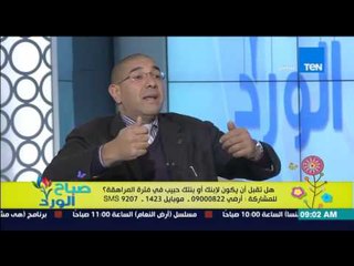 صباح الورد | Sabah El Ward - خطر التلفزيون والبلاي إستيشن فى بناء علاقات عاطفية داخل المراهقين
