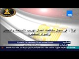 النشرة الإخبارية - المتحدث العسكري: ضبط 748 قطعة سلاح و15 طن مخدرات وتدمير 20 نققاً في نوفمبر