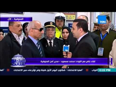 الإستحقاق الثالث - زيارة مفاجئة لمدير أمن المنوفية على الهواء باخد اللجان الإنتخابية لتفقد الأوضاع
