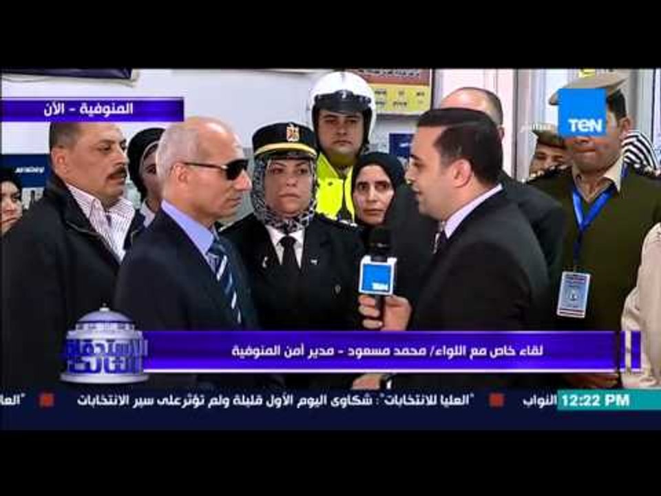 الإستحقاق الثالث - زيارة مفاجئة لمدير أمن المنوفية على الهواء باخد اللجان الإنتخابية لتفقد الأوضاع