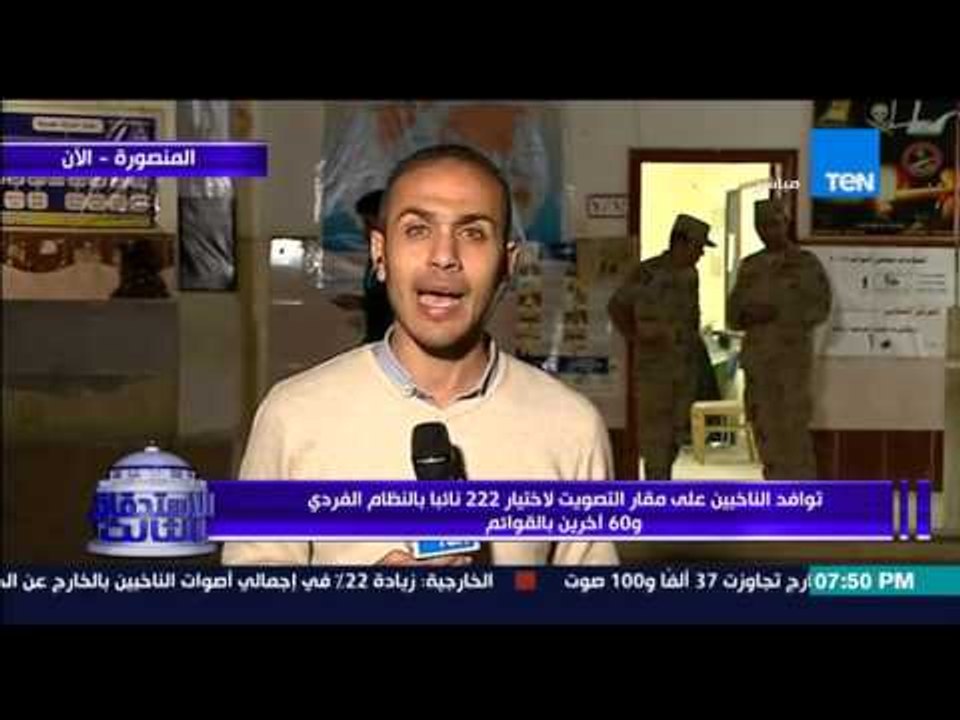 الاستحقاق الثالث - مراسل المنصورة : ارتفاع نسبة المشاركة بين كبار السن و السيدات و اهم الخروقات