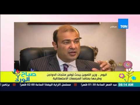 صباح الورد - اليوم .. وزير التموين يبحث توفير منتجات الدواجن وطرحها بمنافذ المجمعات الإستهلاكية