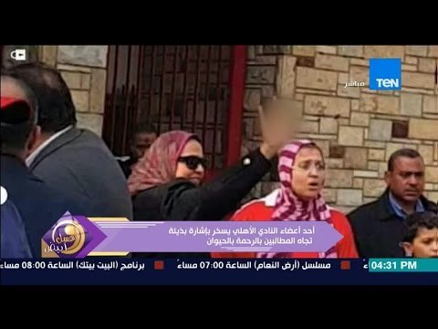 عسل أبيض | 3asal Abyad - سيدة من أعضاء النادي الأهلي تشير بإشارة بذيئة سخرية من الوقفة الإحتجاجية