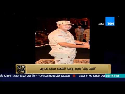 البيت بيتك - عمرو عبد الحميد : وصية المقدم محمد هارون شهيد تفجيرات فندق سويس ان العريش