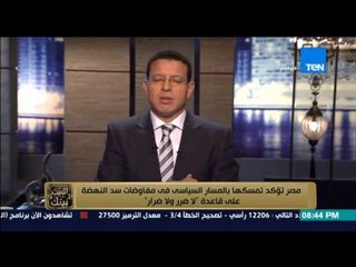 البيت بيتك -" على قاعدة لا ضرر ولا ضرار تمسك مصر بالمسار السياسي فى مفاوضات سد النهضة "