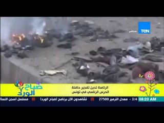 صباح الورد - الرئاسة المصرية تدين تفجير حافلة الحرس الرئاسي فى تونس
