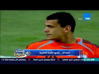 مساء الانوار -  تقرير - اهداف الكابتن عبد الحميد بسيونى " باسيو الكورة المصرية "