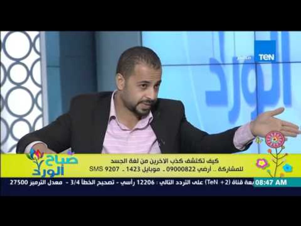صباح الورد - كيف تكتشف كذب الآخرين من خلال لغة الجسد - مصطفى مرزوق خبير لغة الجسد