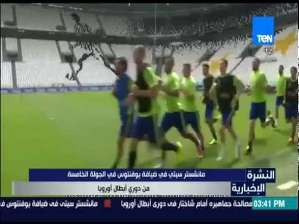 النشرة الإخبارية - مانشستر سيتي في ضيافة يوفنتو...