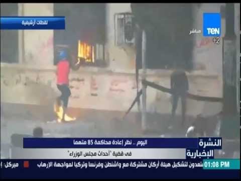 النشرة الإخبارية - اليوم: نظر إعادة محاكمة 85 متهماً في قضية أحداث مجلس الوزراء