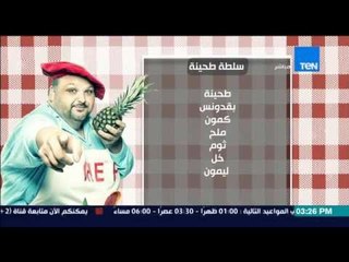 مطبخ 10/10 - Matbakh 10/10 - الشيف أيمن عفيفي - الشيف عزة عبد الرؤوف - طريقة عمل سلطة الطحينة