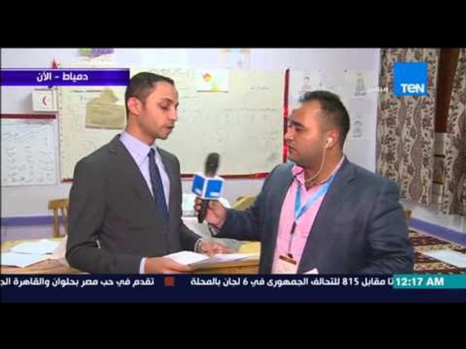 الاستحقاق الثالث -  مراسل دمياط : نتائج لجنة 177 و 179 مركز دمياط و تقيم نسبة المشاركة و التصويت