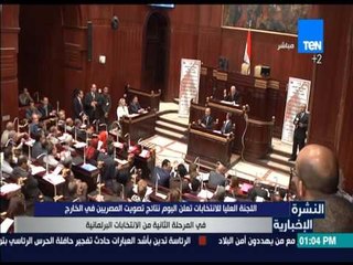 النشرة الإخبارية - اللجنة العليا: تعلن اليوم نتائج تصويت المصريين في الخارج في المرحلة الثانية
