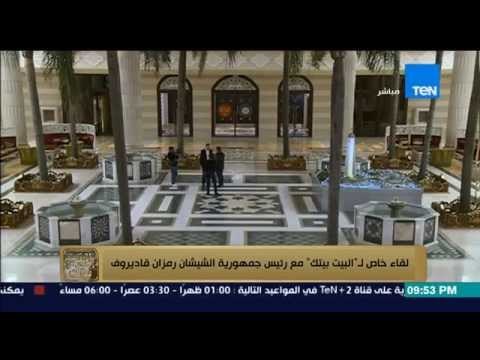 البيت بيتك - رئيس جمهورية الشيشان... لا يوجد ارهابى واحد داخل الشيشان وتنظيم داعش صناعة امريكية