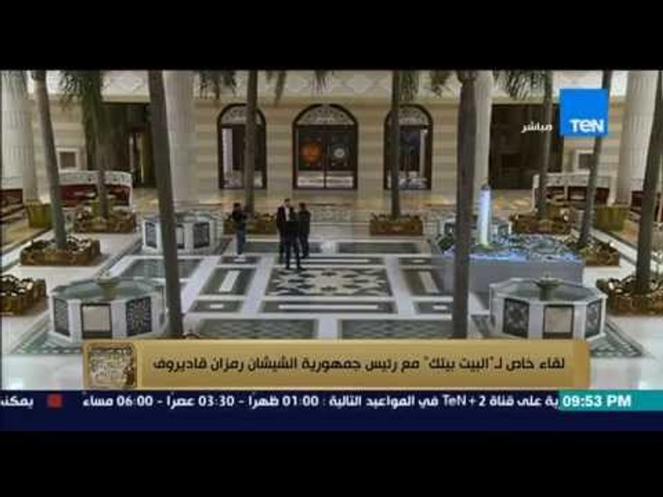 البيت بيتك - رئيس جمهورية الشيشان... لا يوجد ارهابى واحد داخل الشيشان وتنظيم داعش صناعة امريكية