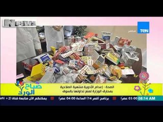 Download Video: صباح الورد - الصحة : إعدام الأدوية منتهية الصلاحية بمحارق الوزارة لمنع تداولها فى الأسواق