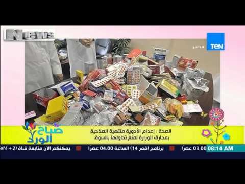 صباح الورد - الصحة : إعدام الأدوية منتهية الصلاحية بمحارق الوزارة لمنع تداولها فى الأسواق