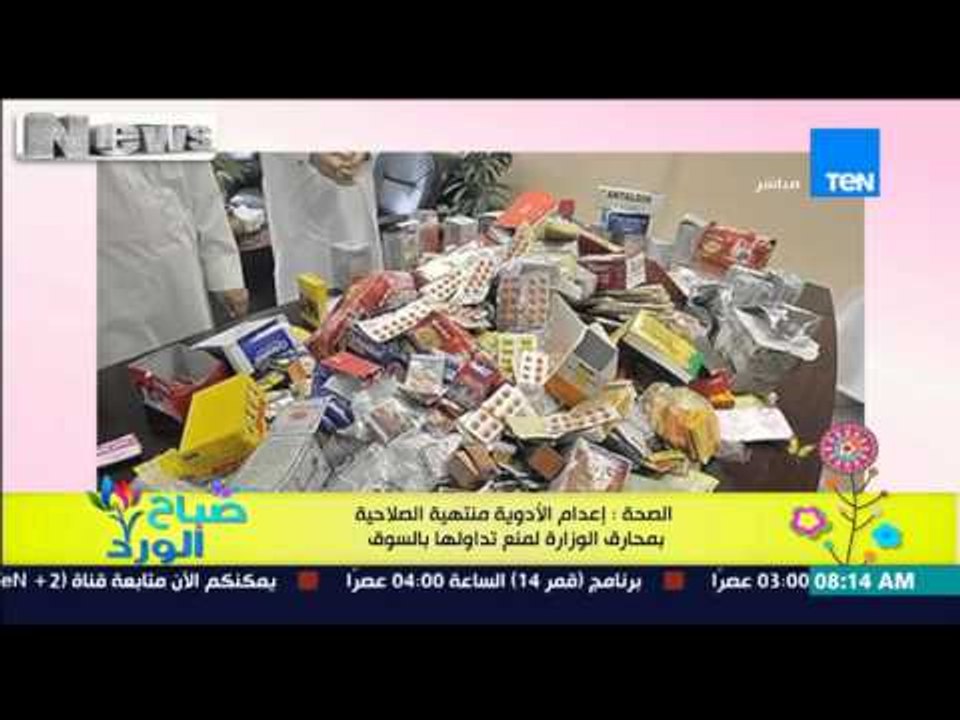صباح الورد - الصحة : إعدام الأدوية منتهية الصلاحية بمحارق الوزارة لمنع تداولها فى الأسواق