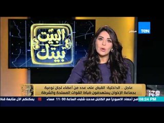 البيت بيتك - خبر عاجل " الداخلية تعلن القبض على اعضاء لجان نوعية بجماعة الاخوان الارهابية "