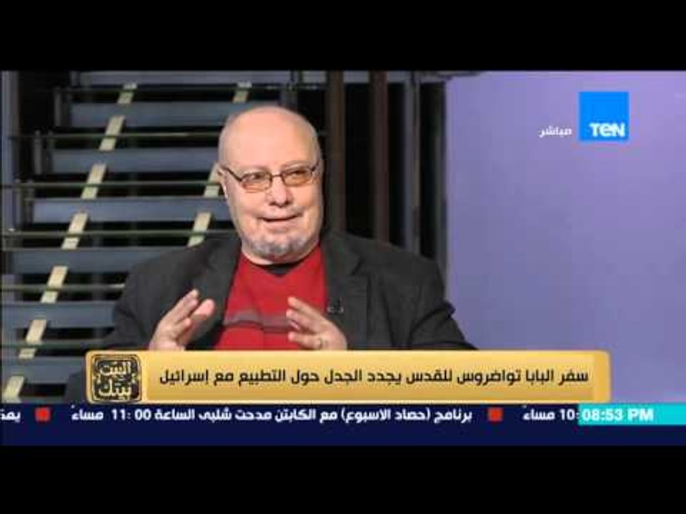 البيت بيتك - الصحفي سليمان شفيق...هذة الزيارة يمكن ان تسبب انقسام بسبب التوقيت واحتفاء الاسرائيليين