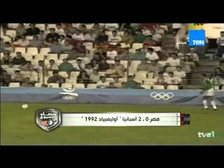 حصاد الاسبوع -  محمد يوسف "  تشكيل واهداف مبارة مصر و اسبانيا 2- 0 فى أولمبياد 1992 "
