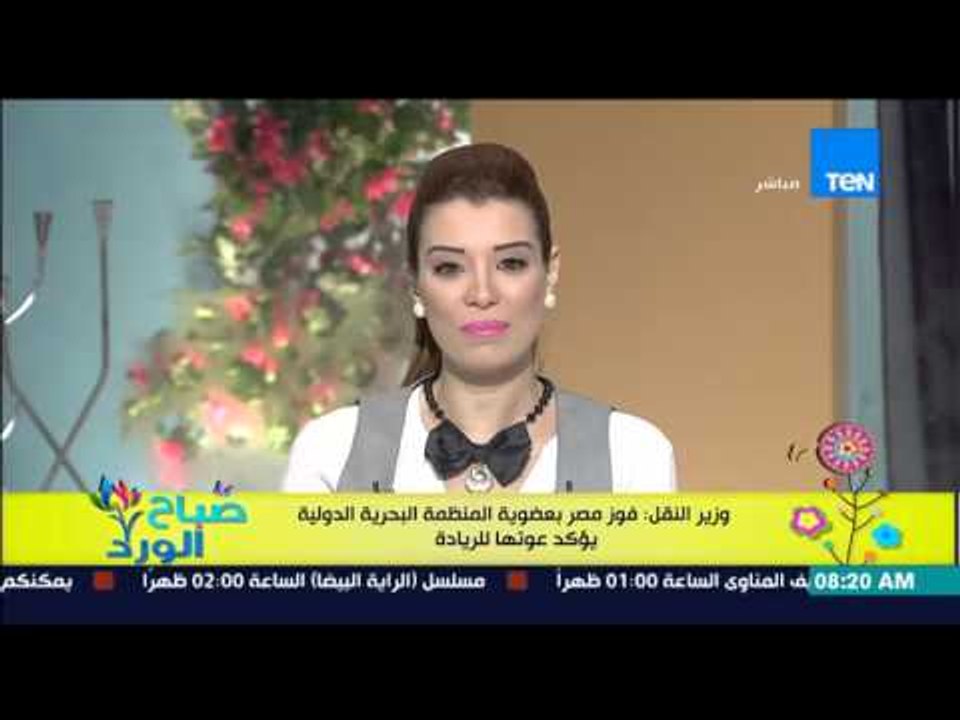 صباح الورد - وزير النقل : فوز مصر بعضوية المنظمة البحرية الدولية ويؤكد عودتها للريادة