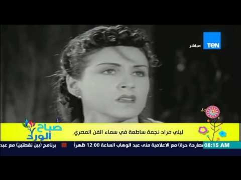 صباح الورد - الذكرى العشرين لرحيل الفنانة ليلى مراد النجمة الساطعة فى سماء الفن المصري