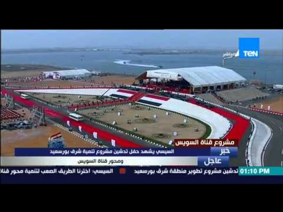 عرض عسكري بالطائرات سماء بورسعيد فى حفل تدشين مشروع شرق بورسعيد ومحور قناة السويس