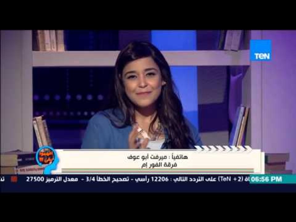 إفهموا بقى | Efhamo Ba2a - مرفت ابو عوف " بقول لمها فى عيد ميلادها يارب تبقى سنة حلوة عليكى "