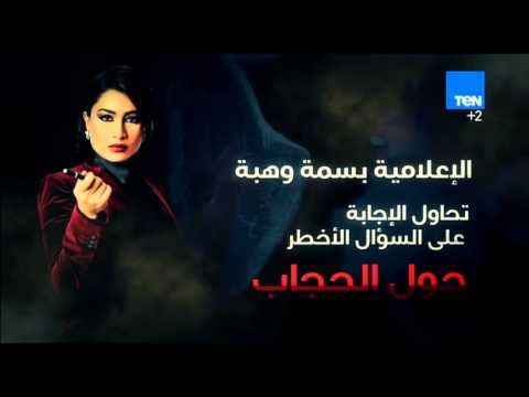 هي مش فوضى - الإعلامية بسمة وهبه تفتح ملف الحجاب وتجاوب على هل الحجاب عادة أم عبادة ...؟!