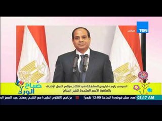 صباح الورد - السيسى يتوجه لباريس للمشاركة فى إفتتاح مؤتمر الدول الأطراف بإتفاقية الأمم المتحدة