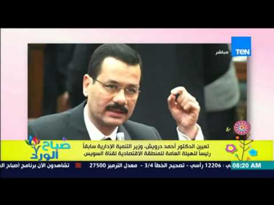 صباح الورد - تعيين الدكتور أحمد الدرويش رئيساً للهيئة العامة للمنطقة الإقتصادية لقناة السويس