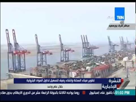 النشرة الإخبارية - مميش: تطوير ميناء السخنة وإنشاء رصيف لتسهيل تداول المواد البترولية خلال عام