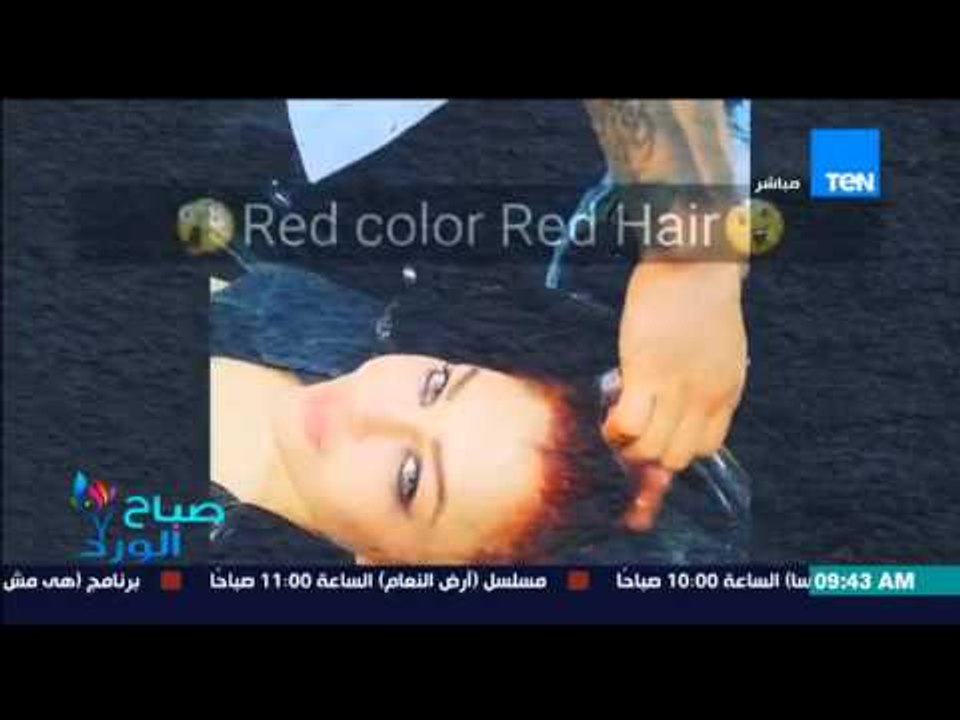 صباح الورد - الفنانة هيفاء وهبي تنشر فيديو "اثناء صبغ شعرها وعودتها للون الأحمر"
