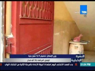 النشرة الإخبارية - وزير الإسكان: تخصيص 12.9 مليار جنية لتوصيل المرافق لـ 30 ألف فدان