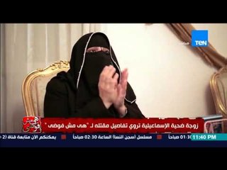 هي مش فوضي - زوجة ضحية تجاوزات الشرطة  تروي تفاصيل مقتل زوجها الدكتور عفيفي حسني