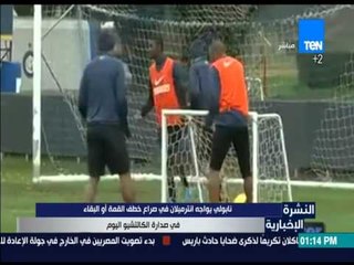 النشرة الإخبارية - نابولي يواجه انترميلان في صراع خطف القمة أو البقاء في صدارة الكالتشيو اليوم