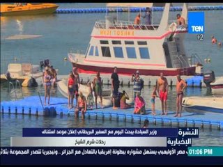 النشرة الإخبارية - وزير السياحة يبحث اليوم مع السفير اللبريطانى إعلان موعد استئناف رحلات شرم الشيخ