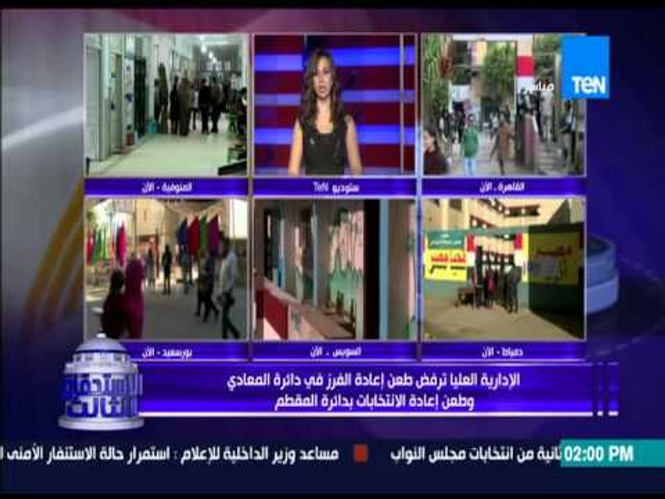 الإستحقاق الثالث - الإدارية العليا: ترفض طعن إعادة الفرز في دائرة المعادي