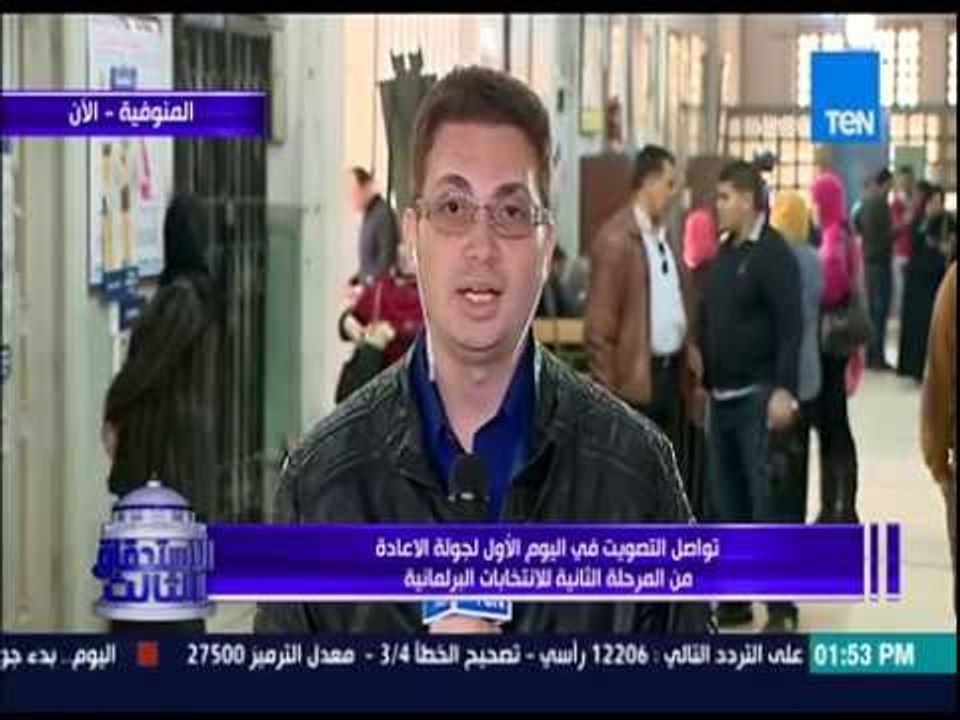 الإستحقاق الثالث - سير العملية الإنتخابية في محافظة المنوفية في اليوم الأول للإعادة بالمرحلة الثانية