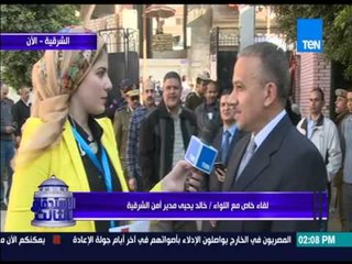 الإستحقاق الثالث - لقاء خاص مع مدير أمن الشرقية وسير العملية الإنتخابية للإعادة بالمرحلة الثانية