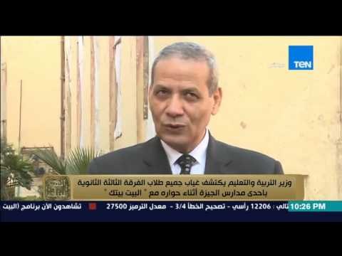 البيت بيتك - لقاء الاعلامي عمرو عبد الحميد مع وزير التربية والتعليم داخل احد المدرس