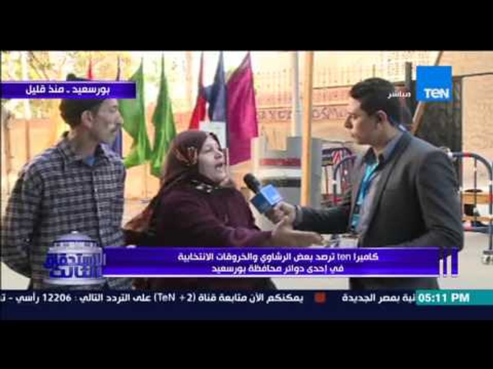 الإستحقاق الثالث - حصرياً | شهود عيان يحكون رصدهم "للرشاوي الإنتخابية" فى محافظة بورسعيد