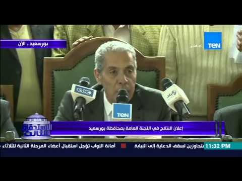 الاستحقاق الثالث - مؤتمر اعلان النتائج الاولية لمحافظة بورسعيد فى مرحلة الاعادة