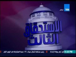 الإستحقاق الثالث - لقاء مع أ/ محمود الباحث في مركز الأهرام للتعليق على جولة الإعادة بالإنتخابات