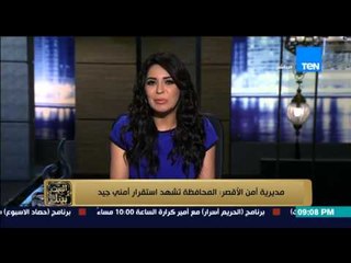 البيت بيتك - إنجي أنور " مدرية امن الاقصر المحافظة تشهد استقرار امني جيد "