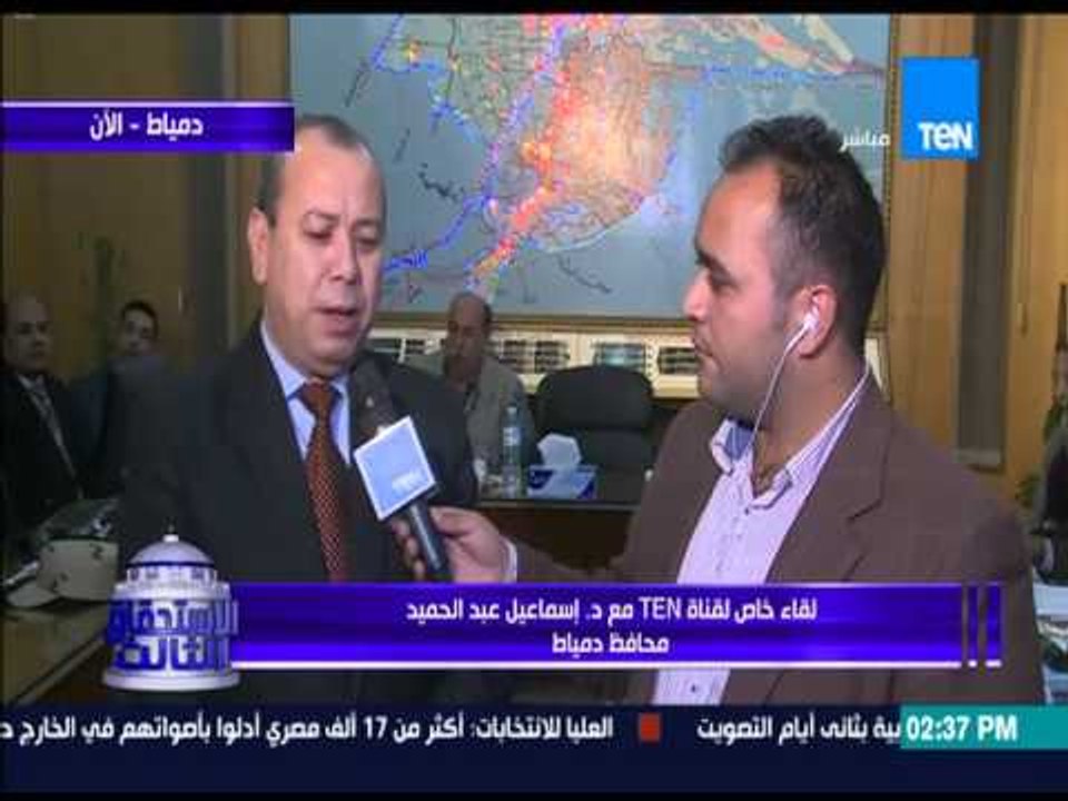 الإستحقاق الثالث - لقاء مع محافظ دمياط  - يرصد سير العملية الإنتخابية بجولة الإعادة للمرحلة الثانية
